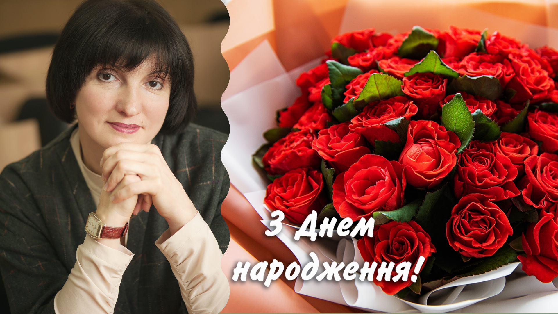 Щирі вітання!